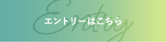 エントリーはこちら