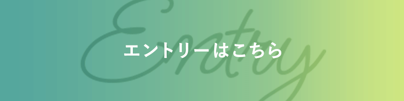 エントリーはこちら