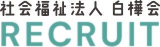 社会福祉法人 白樺会 採用サイト